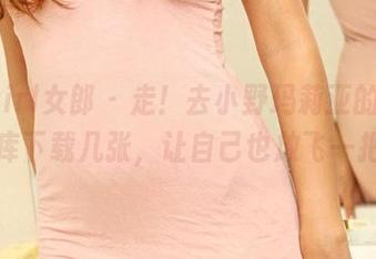 3Agirl女郎 – 走！去小野玛莉亚的户外图库下载几张，让自己也放飞一把～