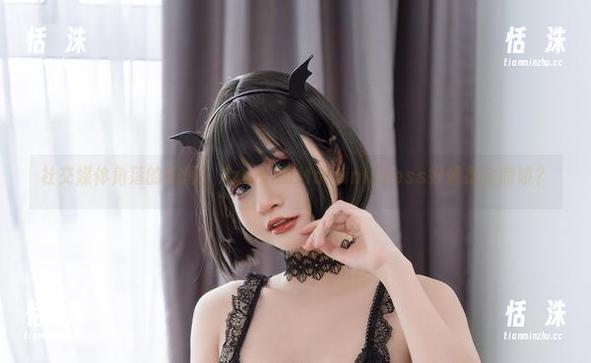 社交媒体角落的美图，Azami的MartiniDress好像很会撒娇？