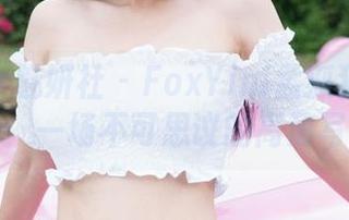 MiStar魅妍社 – FoxYini孟狐狸的高跟鞋舞步：一场不可思议的高清写真旅程