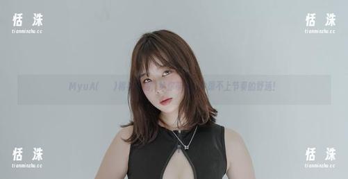 MyuA(뮤아)棉袜作品，给你带来一种跟不上节奏的舒适！