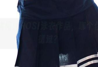 灵魂拷问：ROSI泳衣作品，哪个你忍心错过？