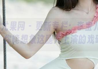 UGirls尤果网 – 更新专栏：李宝儿的长腿美图，你能想象这腿儿上演的戏码吗？