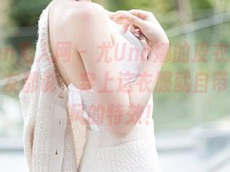 Xiuren秀人网 – 尤Una娜的皮衣高清图册：网友都说，穿上这衣服就自带走路带风的特效！
