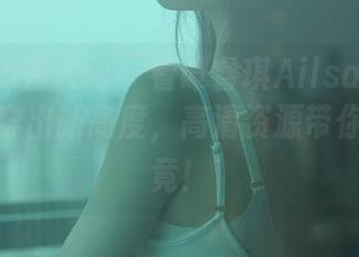 Xiuren秀人网 – 看谭睿琪Ailsa如何把比基尼穿出新高度，高清资源带你一探究竟！