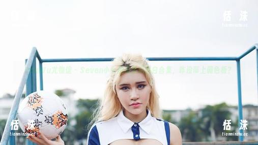 YouWu尤物馆 - Seven小七的无圣光黑白合集，咋没带上调色板？