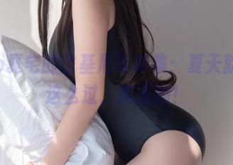 yoko夏宅的比基尼写真集：夏天就是得这么过，高清的！