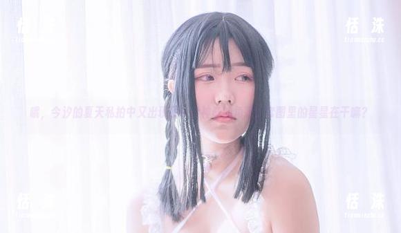 哦，今汐的夏天私拍中又出现了一个神奇的角落，套图里的星星在干嘛？