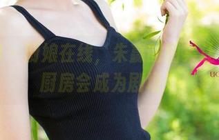 尤果网 – 厨娘在线，朱赢的图集让你怀疑厨房会成为剧场！