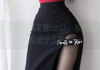 微密圈 – 校服与文茜cool，私拍的时候我在想什么呢？