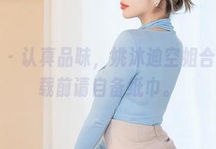 星颜社 – 认真品味，姚沐迪空姐合集，下载前请自备纸巾。
