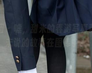 森萝财团 – 嘘，甜米的春游写真藏了多少未说的故事在图库中？
