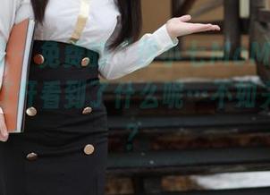 模范学院 – 免费的“伊小七MoMo旅拍”图册，打开看到了什么呢…不如关掉就好？