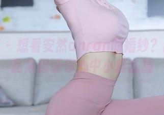 秀人网 – 想看安然anran的婚纱？高清作品集保证你心中小鹿乱撞