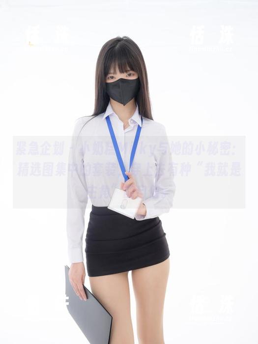 紧急企划 - 小奶糕Milky与她的小秘密：精选图集中的套装，穿上去有种“我就是主角”的自信。