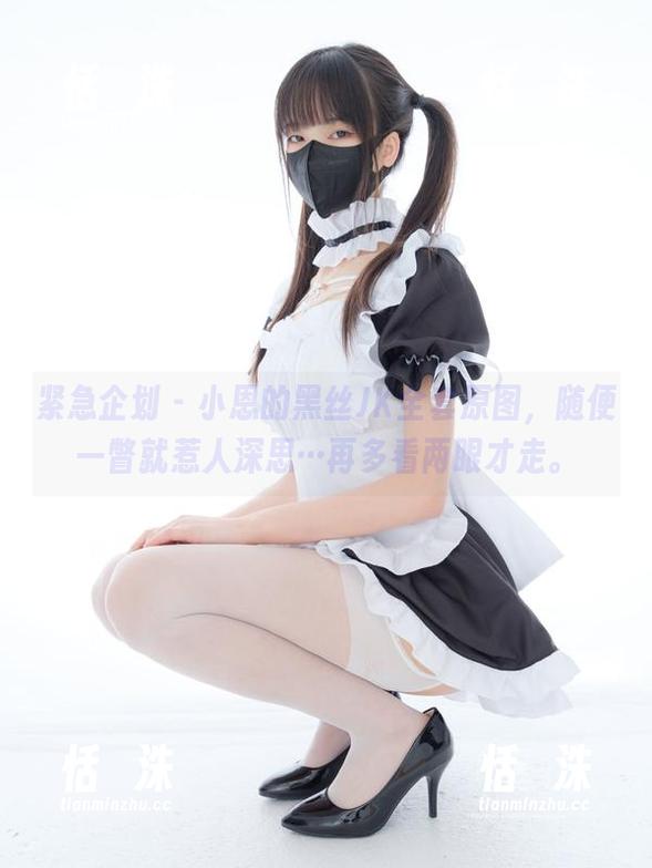 紧急企划 - 小恩的黑丝JK全套原图，随便一瞥就惹人深思…再多看两眼才走。