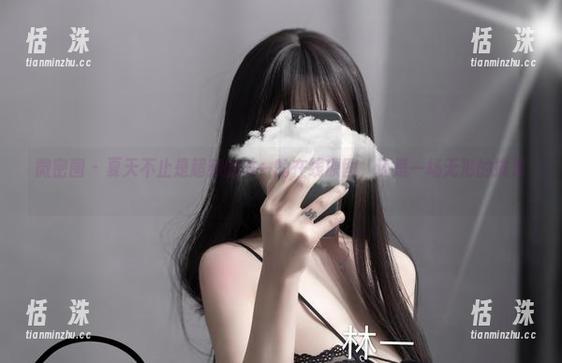 微密圈 - 夏天不止是超辣的林一的在线原图，还是一场无形的挑逗。