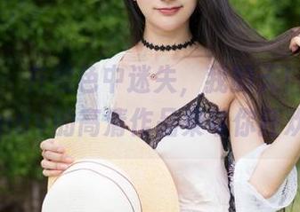 魅妍社 – 在黑色中迷失，我的天！谢芷馨Sindy的高清作品集带你狂欢！